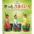 きっと、うまくいく [Blu-ray] - 最安値・価格比較 - Yahoo!ショッピング
