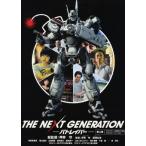 THE NEXT GENERATION パトレイバー/第4章/真野恵里菜[DVD]【返品種別A】