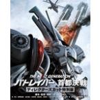 ショッピングGENERATION THE NEXT GENERATION パトレイバー 首都決戦 ディレクターズカット特別版/筧利夫[Blu-ray]【返品種別A】