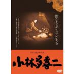 小林多喜二≪HDニューマスター版≫/山本