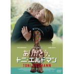 ありがとう、トニ・エルドマン/ペーター・ジモニシェック[DVD]【返品種別A】