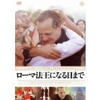 ローマ法王になる日まで/ロドリゴ・デ・ラ・セルナ[DVD]【返品種別A】