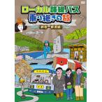 ローカル路線バス乗り継ぎの旅 新宿〜新潟編/太川陽介,蛭子能収[DVD]【返品種別A】