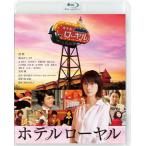 ホテルローヤル/波瑠[Blu-ray]【返品種別A】