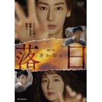 連続ドラマW 湊かなえ 落日 DVD-B