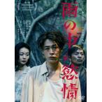 雨の中の慾情/成田凌[DVD]【返品種別A】