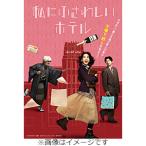 ショッピングdvd [Joshinオリジナル特典付]私にふさわしいホテル【DVD】/のん[DVD]【返品種別A】