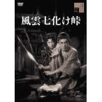 風雲七化け峠/嵐寛寿郎[DVD]【返品種別A】