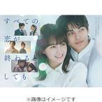 すべての恋が終わるとしても Blu-ra