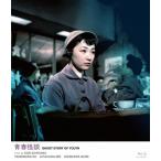 ＜いま蘇る日活のミューズ 奇跡の清純派スター・芦川いづみ＞青春怪談/山村聰,北原三枝[Blu-ray]【返品種別A】