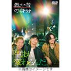 愚か者の身分(通常版)【DVD】/北村匠