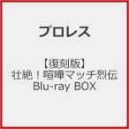 [Joshinオリジナル特典付]【復刻版】壮絶!喧嘩マッチ烈伝 Blu-ray BOX/プロレス[Blu-ray]【返品種別A】
