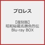 [Joshinオリジナル特典付]【復刻版】昭和秘蔵名勝負烈伝 Blu-ray BOX/プロレス[Blu-ray]【返品種別A】