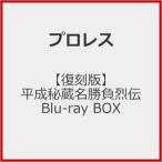 [Joshinオリジナル特典付]【復刻版】平成秘蔵名勝負烈伝 Blu-ray BOX/プロレス[Blu-ray]【返品種別A】