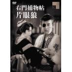 右門捕物帖 片眼狼/嵐寛寿郎[DVD]【返品種別A】