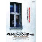 ベルリン・シンドローム/テリーサ・パーマー[DVD]【返品種別A】