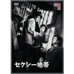 セクシー地帯(ライン)/吉田輝雄[DVD]【返品種別A】