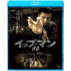 イップ・マン 序章/ドニー・イェン[Blu-ray]【返品種別A】