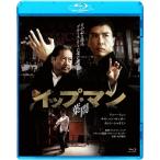 イップ・マン 葉問/ドニー・イェン[Blu-ray]【返品種別A】