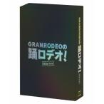 [枚数限定][限定版]GRANRODEOの踊ロデオ! Blu-ray COMPLETE BOX(初回生産限定)/GRANRODEO[Blu-ray]【返品種別A】