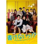 書けないッ!?〜脚本家 吉丸圭佑の筋書きのない生活〜 DVD-BOX/生田斗真[DVD]【返品種別A】