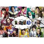 「テレビ演劇 サクセス荘3」Blu-ray BOX/和田雅成[Blu-ray]【返品種別A】