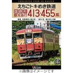 ショッピングdvd ビコム DVDシリーズ えちごトキめき鉄道 国鉄形観光急行 413・455系 普通 妙高高原〜直江津/急行1号 直江津〜市振/鉄道[DVD]【返品種別A】