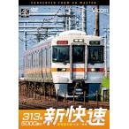 ビコム DVDシリーズ 313系5000番台 新快速 東海道本線 大垣〜豊橋/鉄道[DVD]【返品種別A】