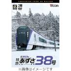 ビコム DVDシリーズ E353系 特急あずさ38号 白馬〜新宿/鉄道[DVD]
