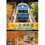 ビコム ワイド展望 4K撮影作品 秋の会津鉄道 お座トロ展望列車 4K撮影作品 会津浪漫風号/会津田島〜西若松〜会津若松/鉄道[DVD]【返品種別A】