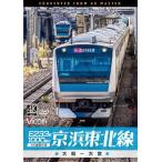 bi com DVD серии E233 серия 1000 номер шт. столица . Tohoku линия 4K фотосъемка произведение большой судно ~ Omiya / железная дорога [DVD][ возвращенный товар вид другой A]