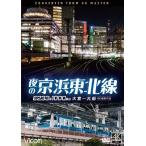 bi com DVD серии ночь. столица . Tohoku линия 4K фотосъемка произведение E233 серия 1000 номер шт. Omiya ~ большой судно / железная дорога [DVD][ возвращенный товар вид другой A]
