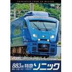 bi com DVD серии 883 серия Special внезапный Sonic 4K фотосъемка произведение Hakata ~ маленький .~ Ooita / железная дорога [DVD][ возвращенный товар вид другой A]