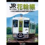 ビコム DVDシリーズ キハ110系 JR花輪線 4K撮影作品 盛岡〜十和田南〜大館/鉄道[DVD]【返品種別A】