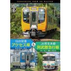 [先着特典付]ビコム DVDシリーズ 仙台空港アクセス線＆JR東北本線・阿武隈急行線 仙台空港〜仙台〜梁川〜福島 4K撮影作品/鉄道[DVD]【返品種別A】