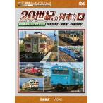 ビコム鉄道アーカイブシリーズ よみがえる20世紀の列車たち6 JR東日本II/JR東海I/JR西日本V 奥井宗夫8ミリビデオ作品集/鉄道[DVD]【返品種別A】