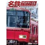  железная дорога Pro файл серии название металлический Pro файл ~ Nagoya железная дорога все линия 444*2km~ no. 2 глава собака гора линия Kakamigahara линия * Komaki линия * широкий видеть линия / железная дорога [DVD][ возвращенный товар вид другой A]