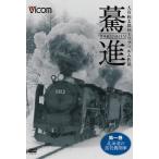 bi com .... средний. ряд машина .. серии ..( первый шт Hokkaido. паровоз ) большой камень мир Taro 16mm плёнка произведение / железная дорога [DVD][ возвращенный товар вид другой A]