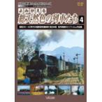 ビコム よみがえる総天然色の列車たち 4 昭和30～40年代の国鉄蒸気機関車 西日本篇 宮内明朗 8ミリフィルム作品集/鉄道[DVD]【返品種別A】