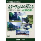 bi com железная дорога архив серии [ цвет плёнка. SL( паровоз )..~ Hokkaido .~] сверху криптомерия ..8mi заправка m сборник произведений / железная дорога [DVD][ возвращенный товар вид другой A]