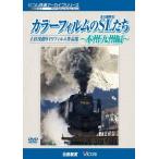 bi com железная дорога архив серии [ цвет плёнка. SL( паровоз )..~ Honshu * Kyushu сборник ~] сверху криптомерия ..8mi заправка m сборник произведений / железная дорога [DVD][ возвращенный товар вид другой A]