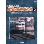  архив серии ..... Showa. ряд машина ..2 National Railways .II ~ Hasegawa . мир 8mi заправка m сборник произведений ~/ железная дорога [DVD][ возвращенный товар вид другой A]