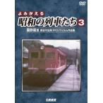  архив серии ..... Showa. ряд машина ..3 National Railways .III ~ Hasegawa . мир 8mi заправка m сборник произведений ~/ железная дорога [DVD][ возвращенный товар вид другой A]