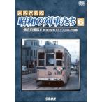  архив серии ..... Showa. ряд машина ..6 Yokohama город электро- .2 ~ Hasegawa . мир 8mi заправка m сборник произведений ~/ железная дорога [DVD][ возвращенный товар вид другой A]