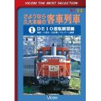 ショッピングメカラ ビコムベストセレクション さようなら久大本線の客車列車1 DE10運転展望編 鳥栖〜久留米〜日田/鉄道[DVD]【返品種別A】