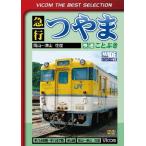 bi com лучший selection экспресс блеск . Okayama ~ Цу гора / железная дорога [DVD][ возвращенный товар вид другой A]