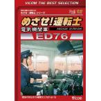 bi com лучший selection ...! движение . электрический локомотив ED76/ железная дорога [DVD][ возвращенный товар вид другой A]