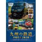 bi com железная дорога специальный Kyushu. железная дорога SPECIAL 1985&2020 ~ National Railways времена . настоящее время 35 год. час . супер .~/ железная дорога [DVD][ возвращенный товар вид другой A]