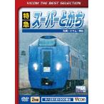  Special внезапный super или . Sapporo ~tomam~ Obihiro промежуток / железная дорога [DVD][ возвращенный товар вид другой A]