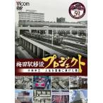 ビコム DVDシリーズ 梅田駅移設プロジェクト 小林米三 人生を阪急にささげた男 阪急梅田駅移設50周年記念作品/鉄道[DVD]【返品種別A】